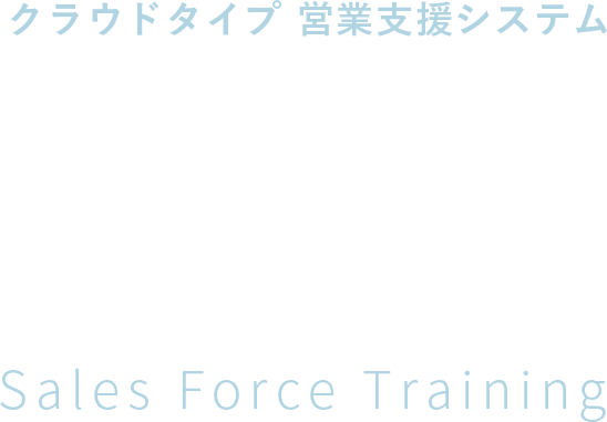 クラウドタイプ営業支援システム　SFT